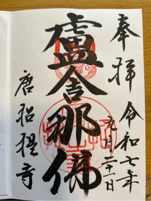 唐招提寺の御朱印2