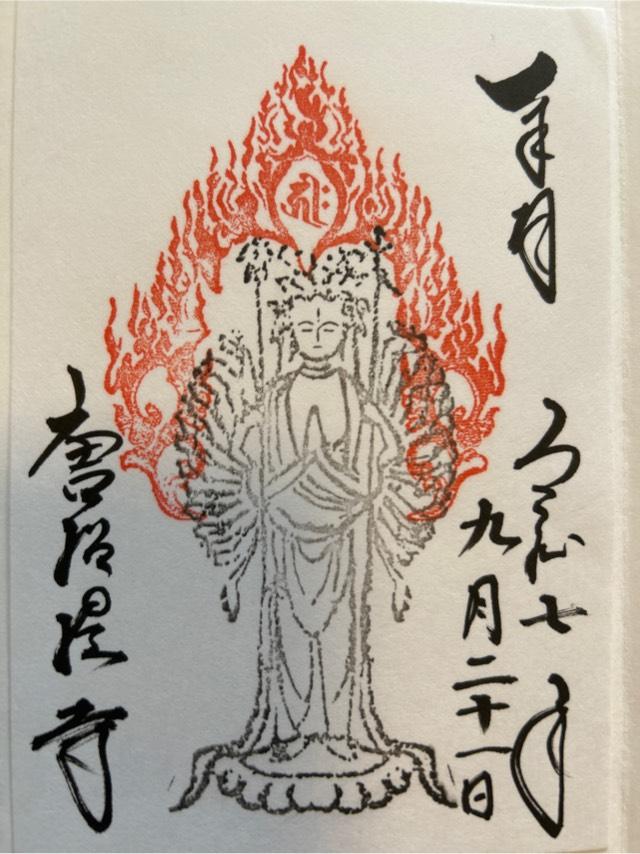 唐招提寺の御朱印1