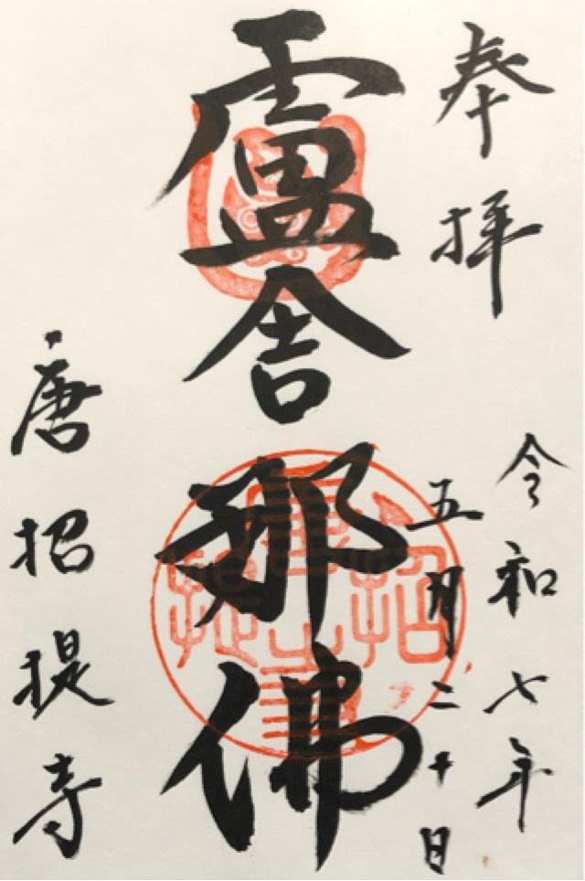 唐招提寺の御朱印4