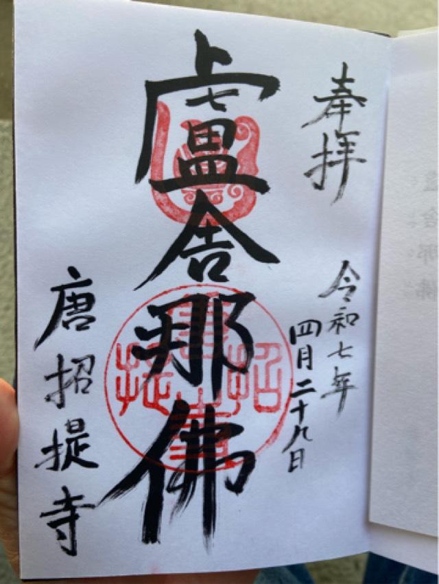 唐招提寺の御朱印1