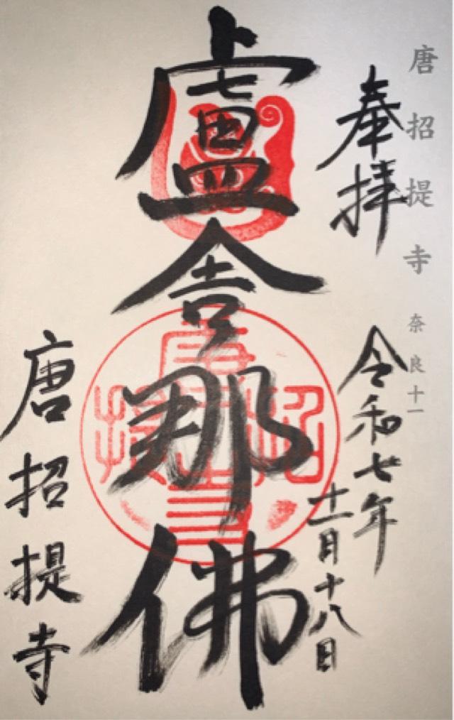 唐招提寺の御朱印1