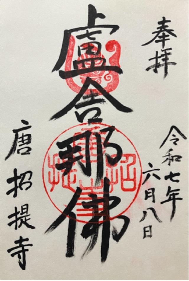 唐招提寺の御朱印1