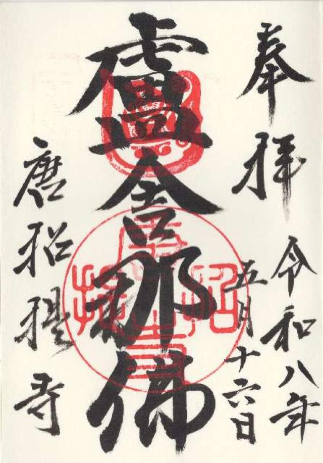 唐招提寺の御朱印3