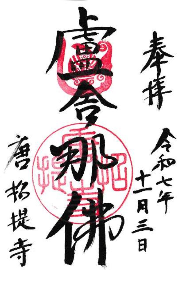 唐招提寺の御朱印2