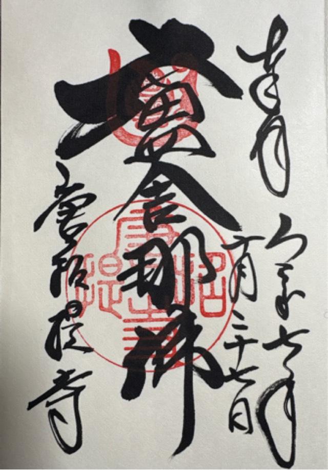 唐招提寺の御朱印3