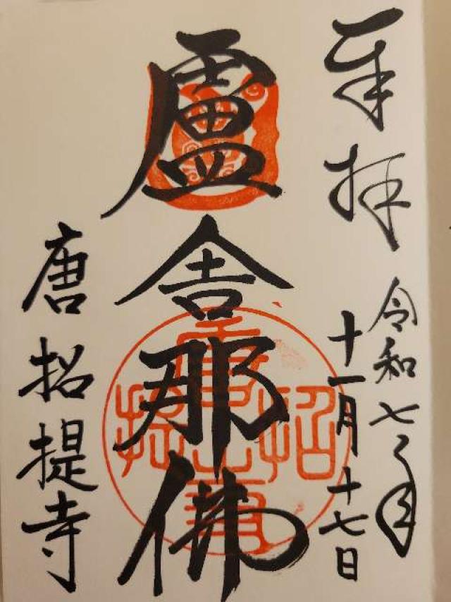 唐招提寺の御朱印1