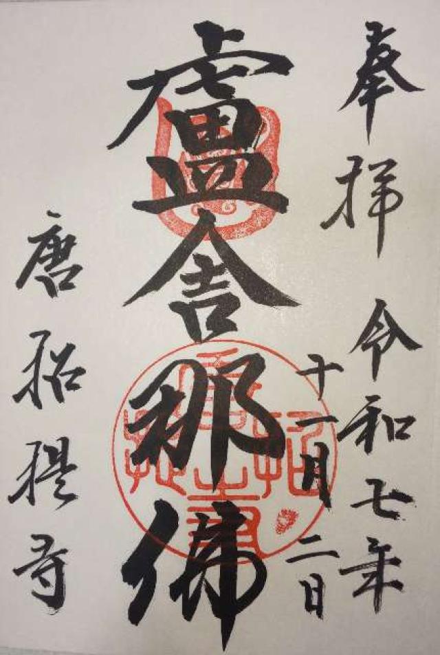 唐招提寺の御朱印6