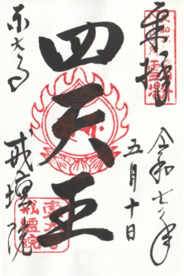 東大寺 戒壇院(戒壇堂)の御朱印6