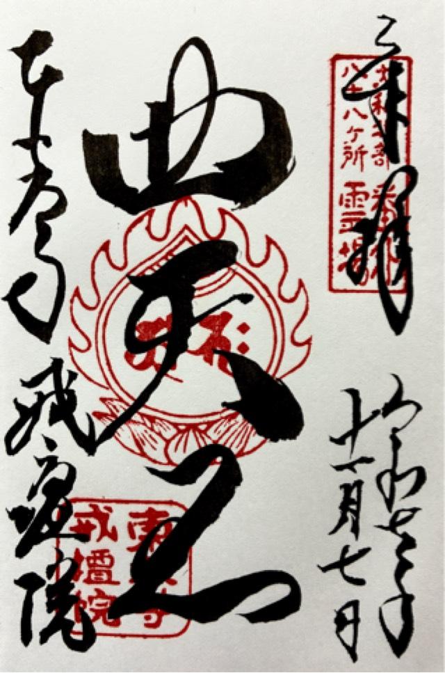 東大寺 戒壇院(戒壇堂)の御朱印4