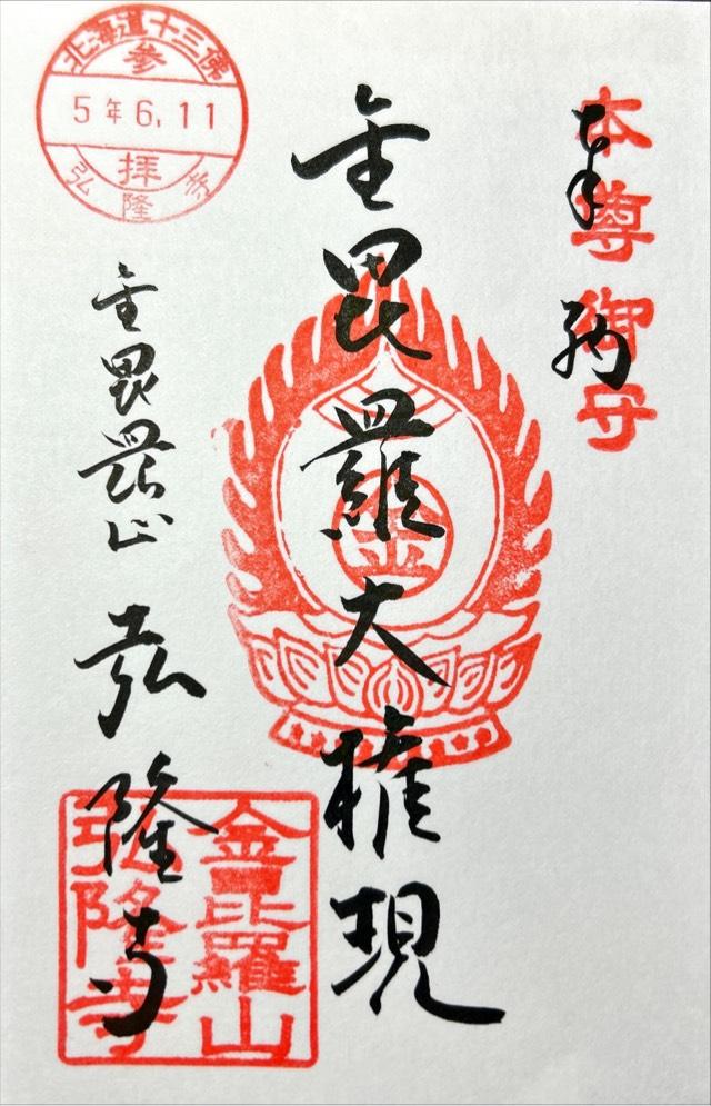 弘隆寺の御朱印2