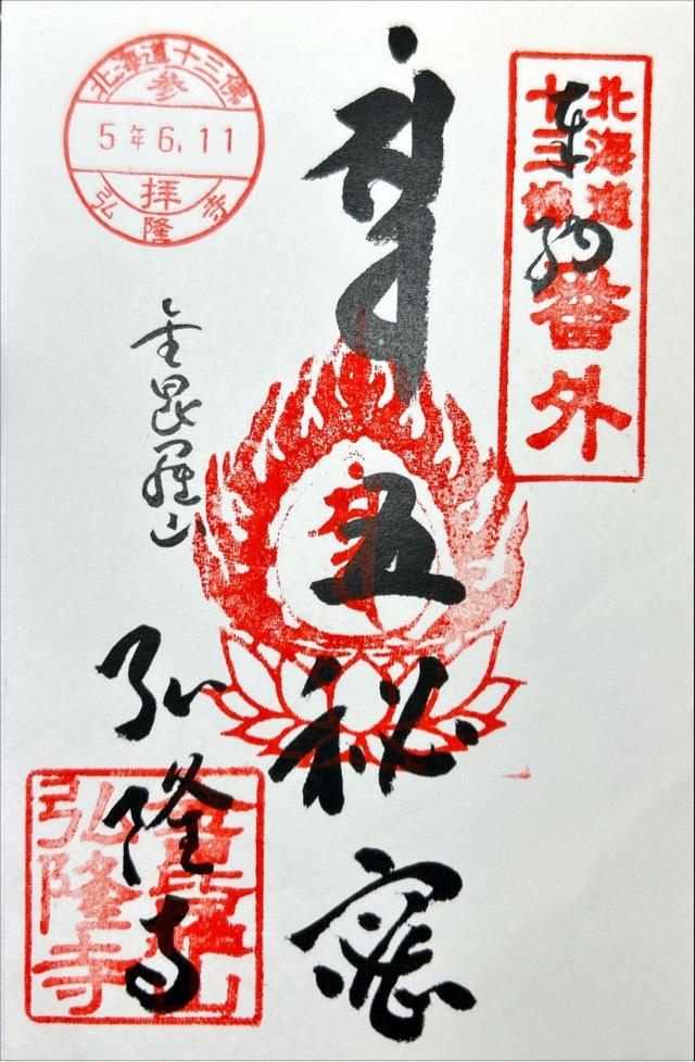 弘隆寺の御朱印1