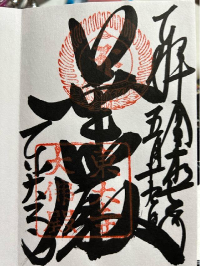 東大寺 大仏殿の御朱印6