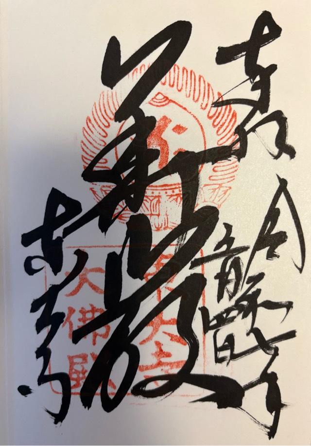 東大寺 大仏殿の御朱印2