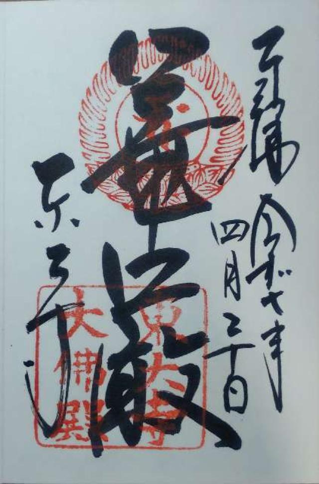 東大寺 大仏殿の御朱印4