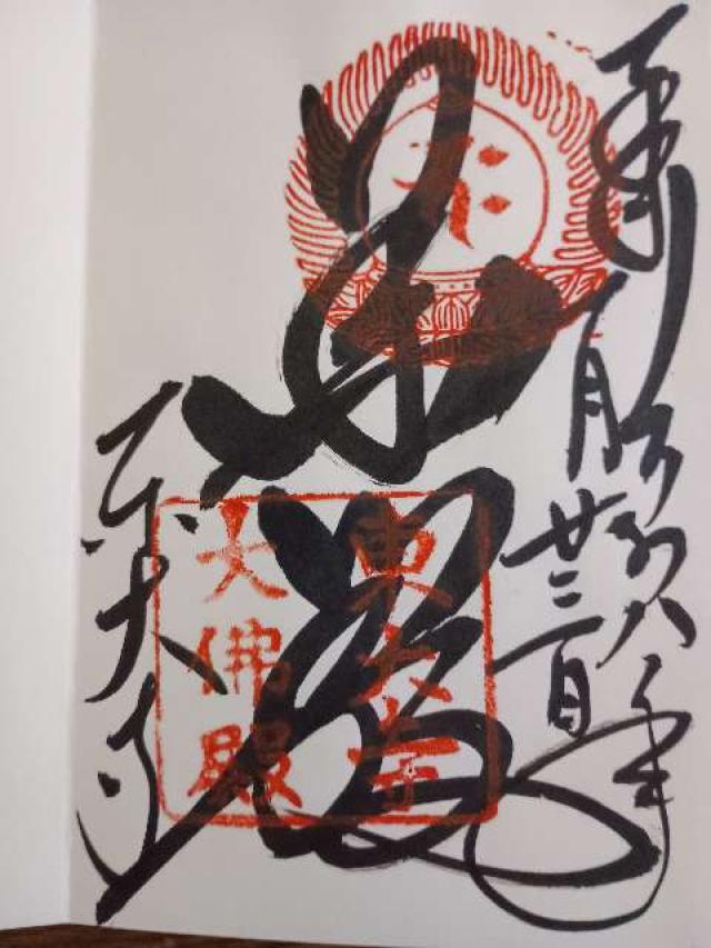 東大寺 大仏殿の御朱印2