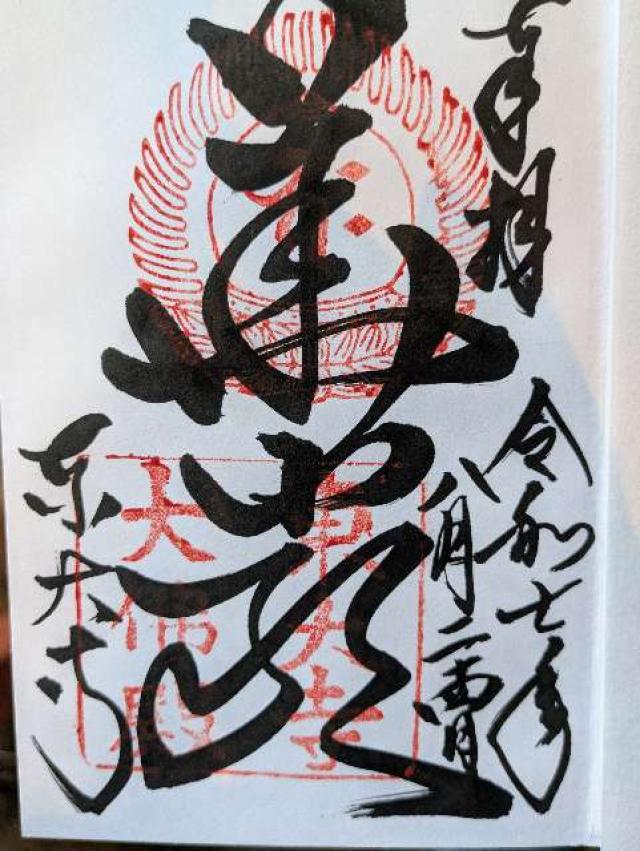 東大寺 大仏殿の御朱印1