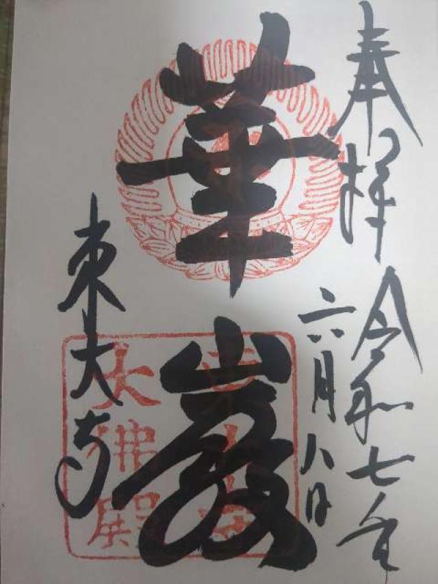 東大寺 大仏殿の御朱印4