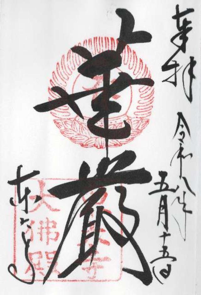 東大寺 大仏殿の御朱印6