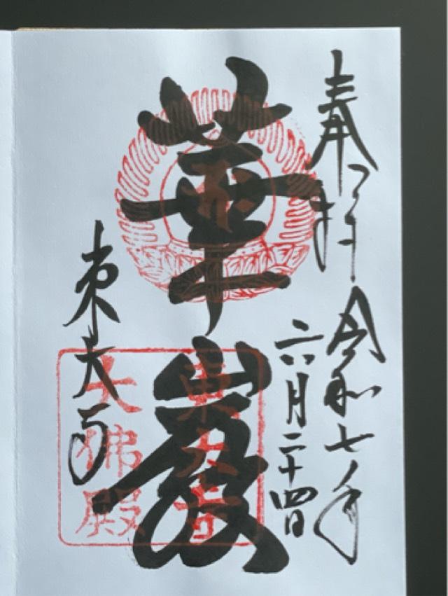 東大寺 大仏殿の御朱印1