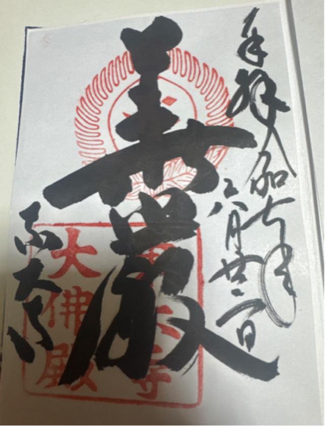 東大寺 大仏殿の御朱印2