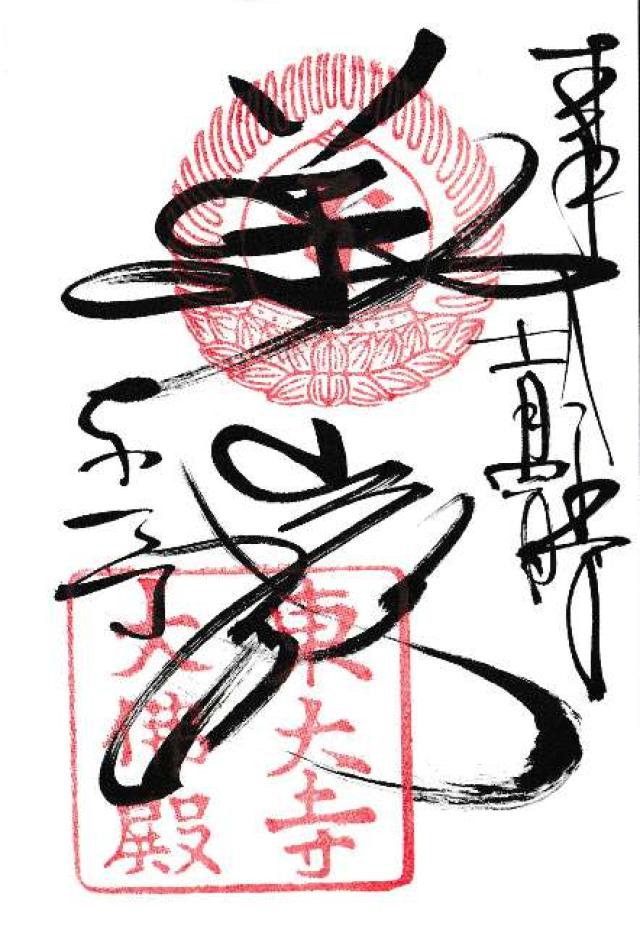 東大寺 大仏殿の御朱印2