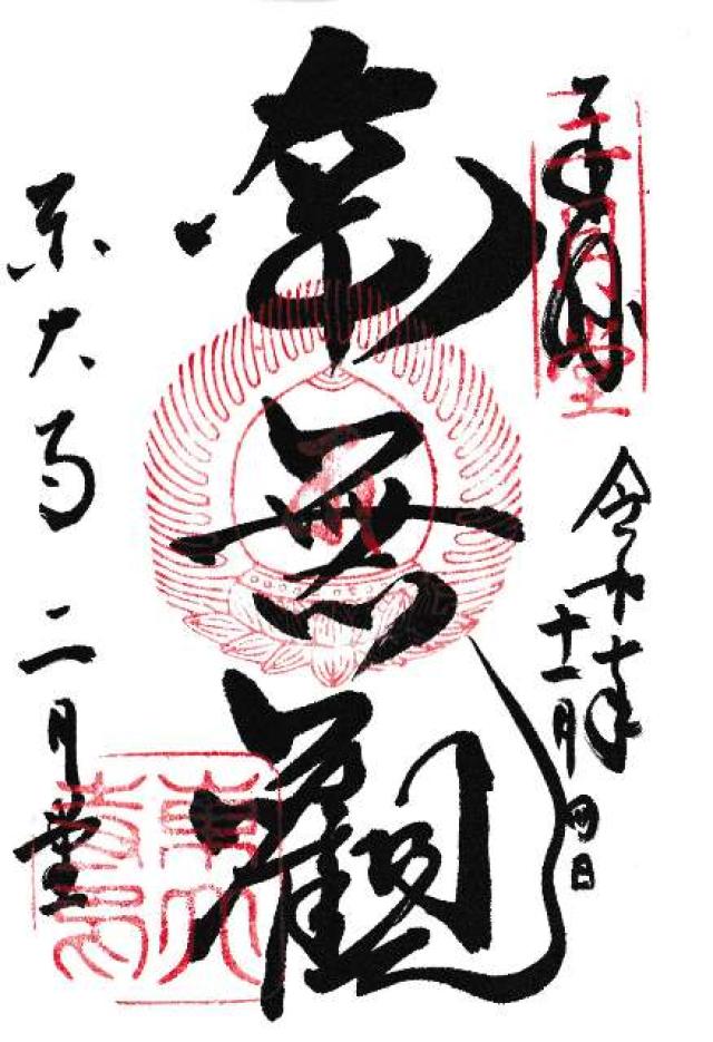 東大寺 大仏殿の御朱印1