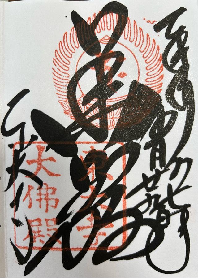 東大寺 大仏殿の御朱印5