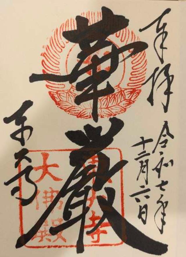 東大寺 大仏殿の御朱印1