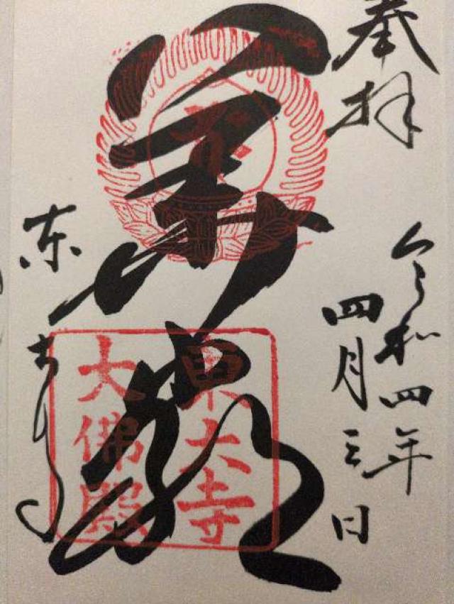 奈良県奈良市雑司町406-1 東大寺 大仏殿の御朱印