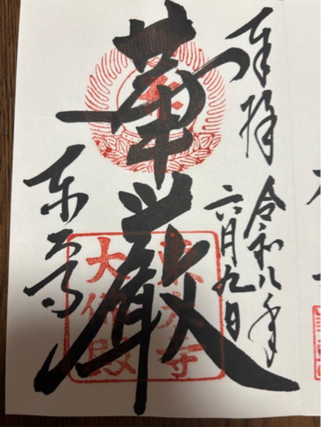 東大寺 大仏殿の御朱印2