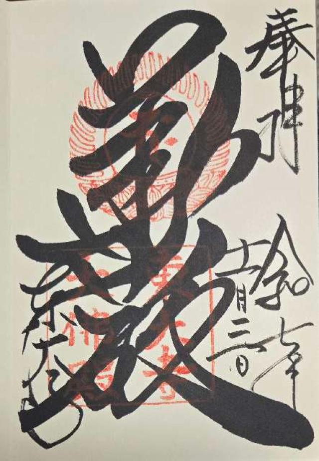 東大寺 大仏殿の御朱印3