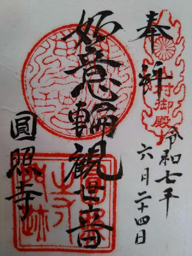 円照寺の御朱印1