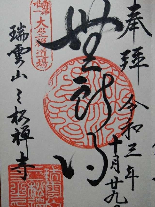 瑞雲山 三松寺の御朱印1