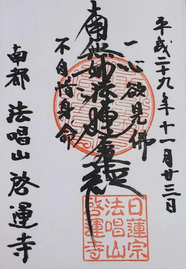 啓運寺の御朱印2