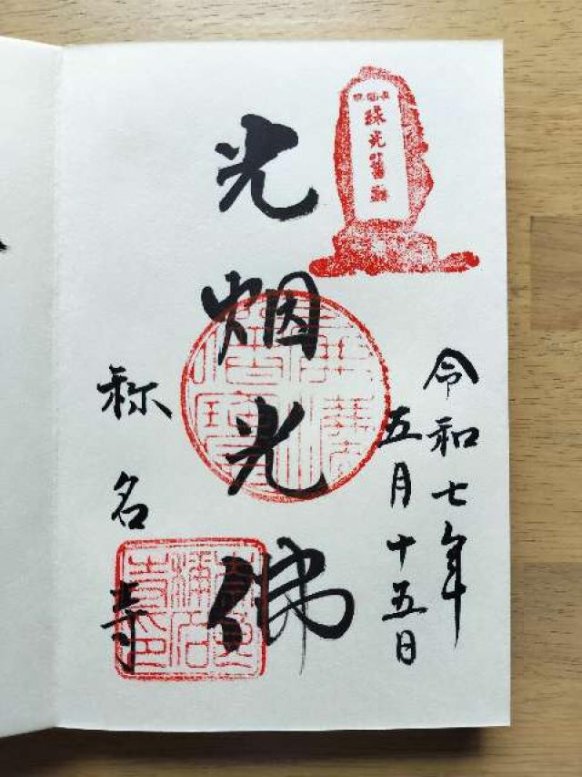 称名寺（しょうみょうじ）の御朱印1