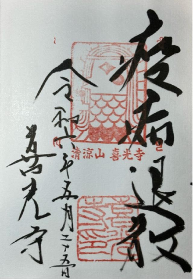 清涼山 喜光寺の御朱印5