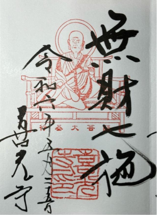 清涼山 喜光寺の御朱印4