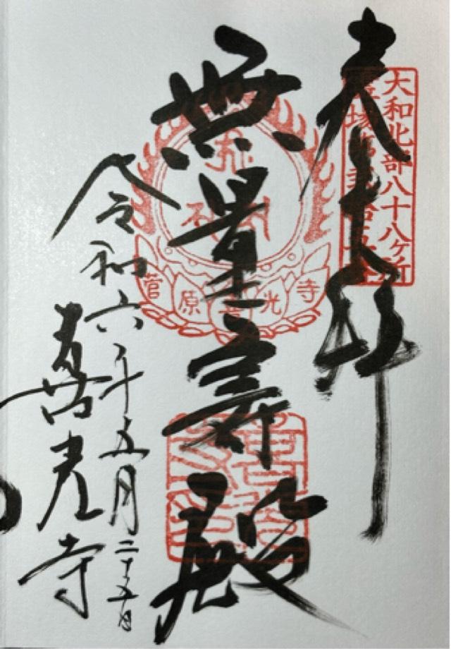 清涼山 喜光寺の御朱印3