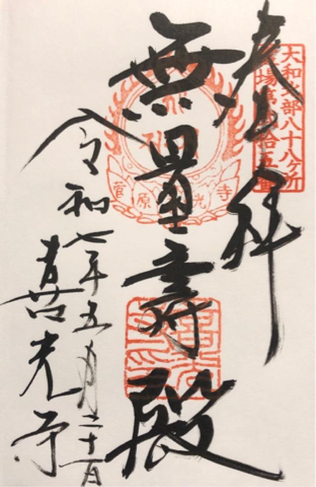 清涼山 喜光寺の御朱印1