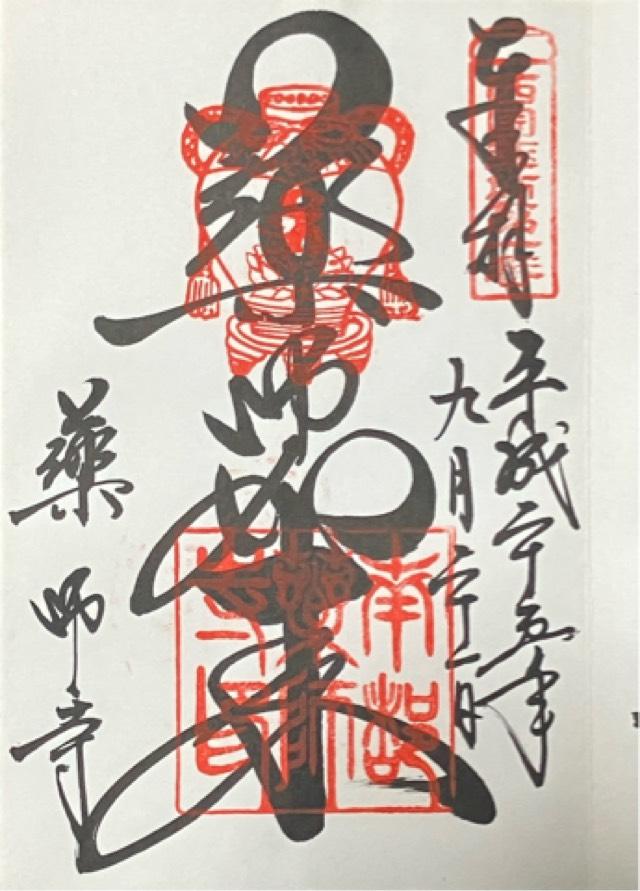 奈良県奈良市西ノ京町457 薬師寺の御朱印