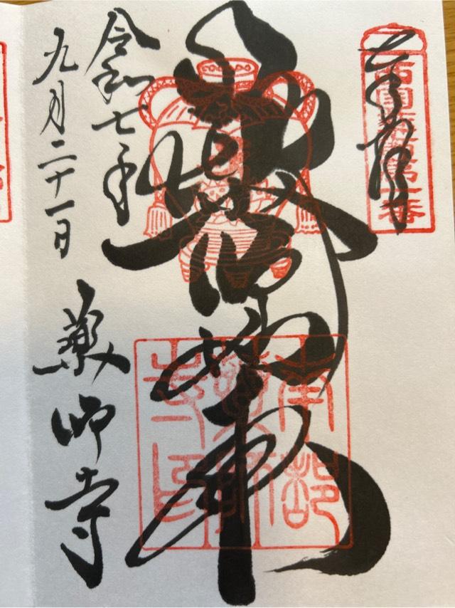 薬師寺の御朱印2