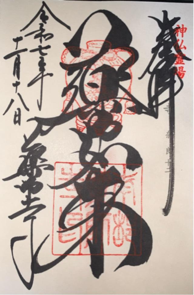 薬師寺の御朱印1