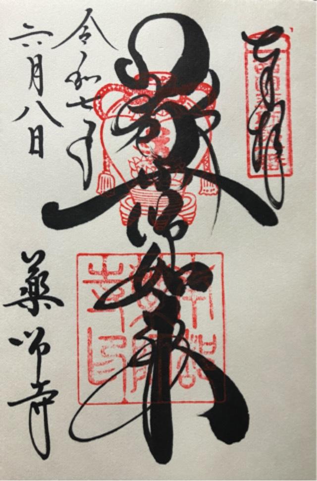 薬師寺の御朱印1