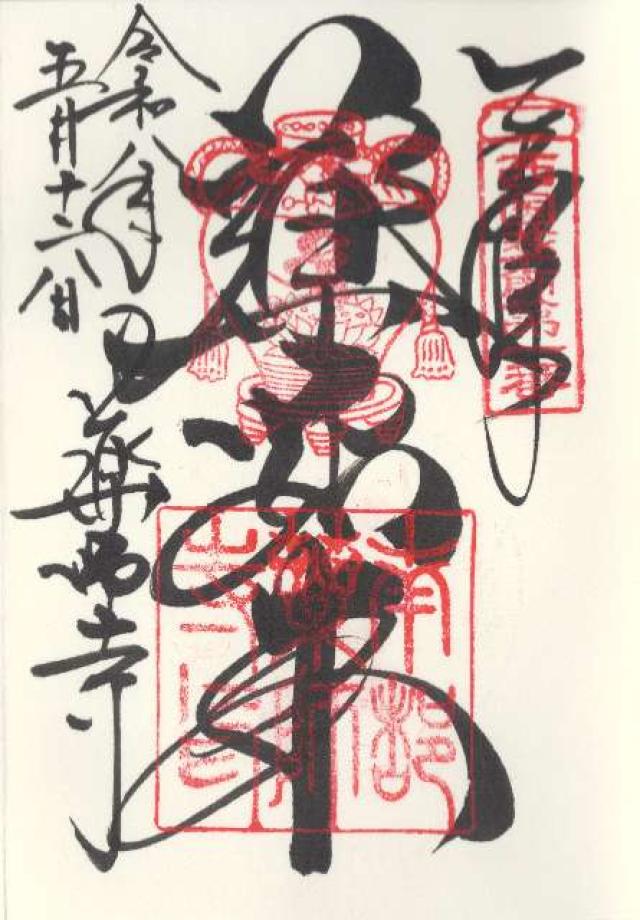 薬師寺の御朱印2