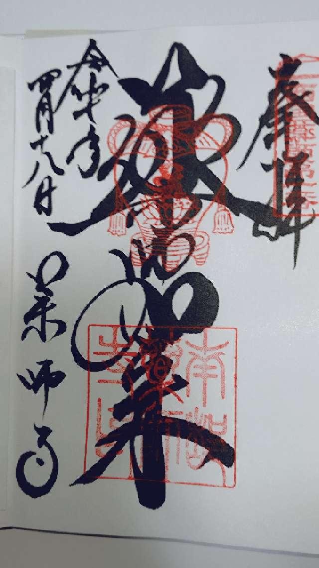 薬師寺の御朱印6