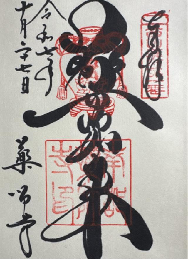 薬師寺の御朱印5