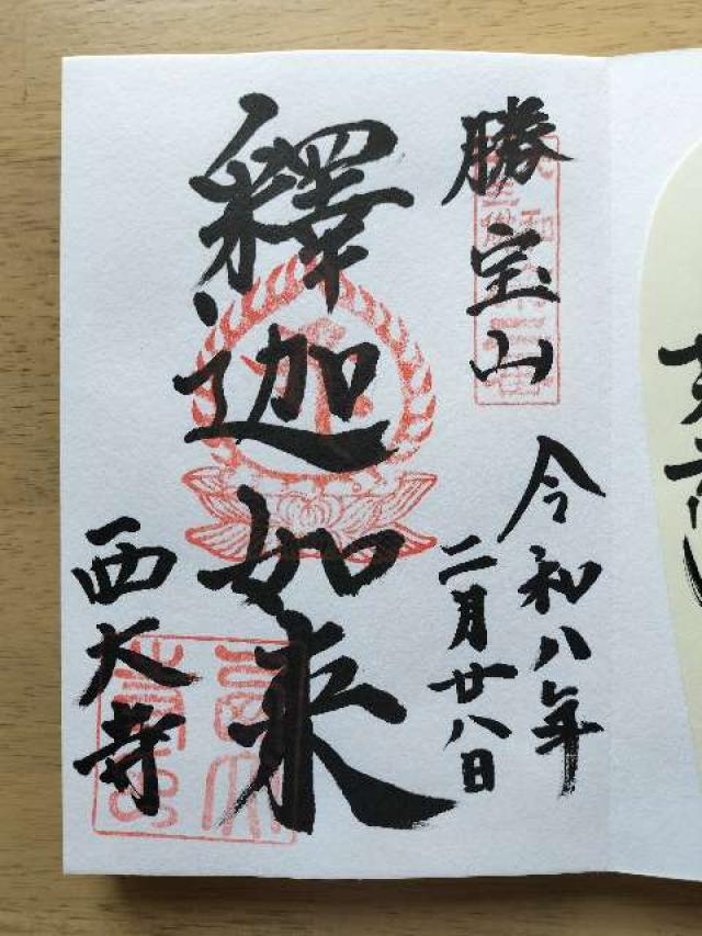 勝寶山 四王院 西大寺の御朱印3
