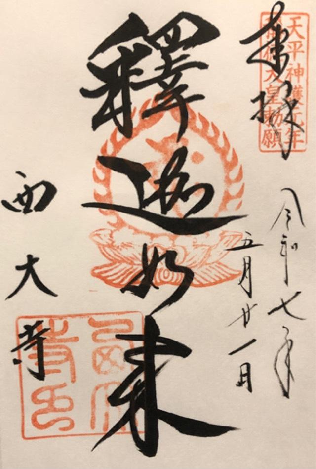 勝寶山 四王院 西大寺の御朱印3