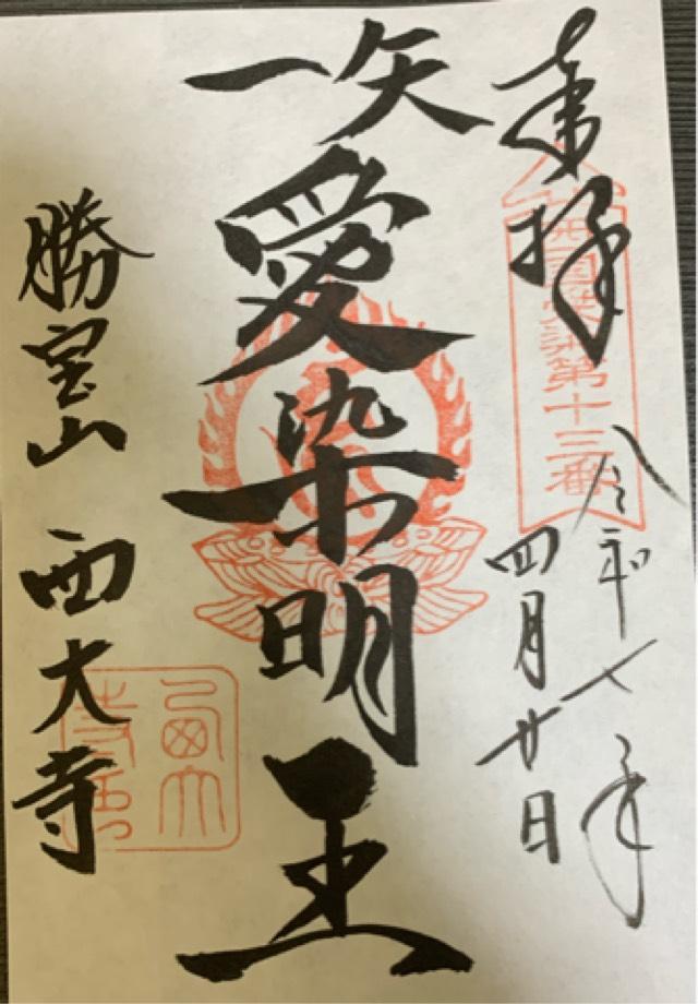 勝寶山 四王院 西大寺の御朱印2