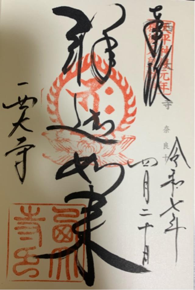 勝寶山 四王院 西大寺の御朱印1